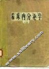 临床内分泌学  上 封面