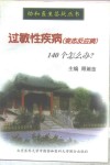 过敏性疾病(变态反应病)140个怎么办? 封面