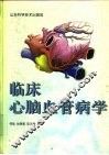 临床心脑血管病学 封面