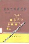遗传性血液疾病 封面