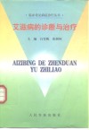 艾滋病的诊断与治疗 封面