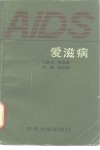 爱滋病 封面