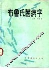 布鲁氏菌病学 封面