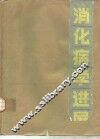 消化病学进展 封面