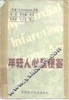 年轻人心肌梗塞 封面