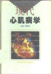 现代心肌病学 封面