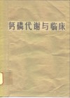 钙磷代谢与临床 电子书封面