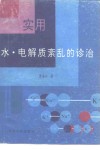 实用水·电解质紊乱的诊治 封面