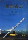 甘肃省志 第1卷 概述