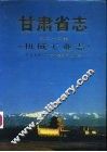 甘肃省志  第25卷 封面