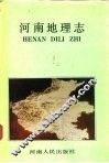 河南地理志 封面
