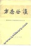 方志丛谈 封面