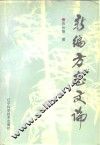 新编方志文论 封面
