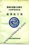 黑龙江省地方志协会1988年学术年会  优秀论文集 封面