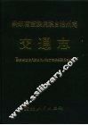 黔东南州志  交通志 封面