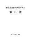 黔东南苗族侗族自治州志  审计志 封面