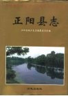 正阳县志 封面