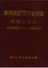 黔西南布依族苗族自治州志  轻纺工业志 封面