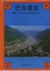 巴东县志 封面