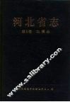 河北省志  第9卷  地震志 封面