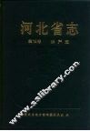 河北省志  第19卷  水产志 封面