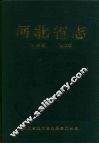 河北省志  第26卷  盐业志 封面