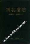 河北省志  第28卷  煤炭工业志 封面