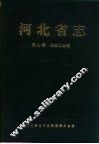河北省志  第31卷  冶金工业志 封面