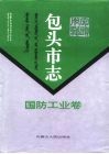 包头市志  国防工业卷 封面