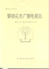 攀枝花市广播电视志 封面