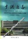 于洪区志  1986-1990 封面