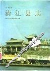 清江县志 封面