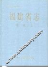 福建省志  财税志 封面