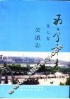西宁市志  第7卷  交通志 封面