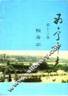 西宁市志  第13卷  税务志 封面