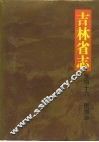 吉林省志  卷46  民俗志 封面