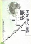 固定收入证券概论 封面