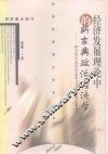 经济发展理论中的新古典政治经济学  一种分析中国经济改革与发展的理论框架 封面