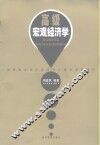 高级宏观经济学 封面