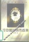 论中国的货币政策 电子书封面
