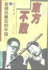 东方不败  通货紧缩与金融风暴后的中国 封面