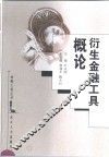 衍生金融工具概论 封面