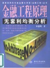 金融工程原理  无套利均衡分析 封面