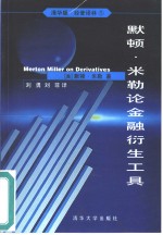默顿·米勒论金融衍生工具 封面