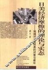 日美经济摩擦的理论与实态  我国对日美贸易的对策与建议 封面