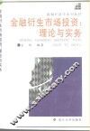 金融衍生市场投资  理论与实务 封面