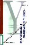 人民币汇率制度安排的产权经济学分析 封面