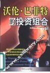 沃伦·巴菲特的投资组合  掌握集中投资战略的秘诀 封面