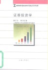 证券投资学 封面