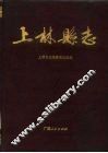 上林县志 封面